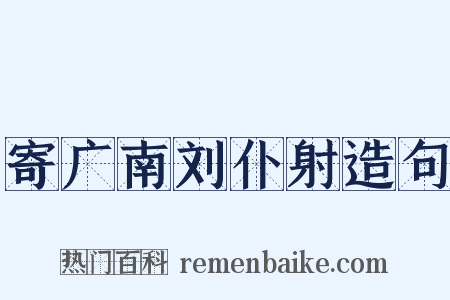 寄广南刘仆射造句是什么意思的图片